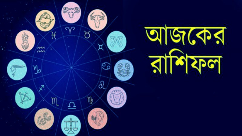 শুক্রবারের রাশিফল : দিনটি কেমন যাবে - the Bengali Times