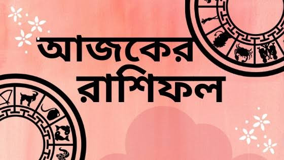 বৃহস্পতিবারের রাশিফল : দিনটি কেমন যাবে - the Bengali Times