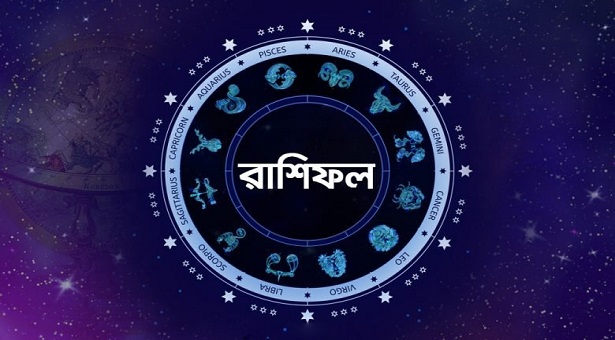 শুক্রবারের রাশিফল : দিনটি কেমন যাবে - the Bengali Times