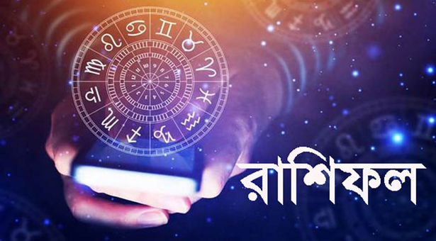 বৃহস্পতিবারের রাশিফল : দিনটি কেমন যাবে - the Bengali Times