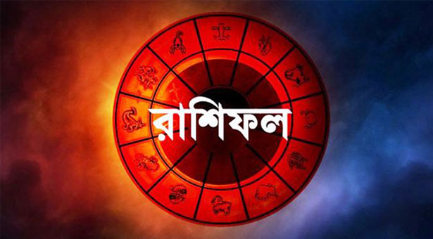 শুক্রবারের রাশিফল : দিনটি কেমন যাবে - the Bengali Times