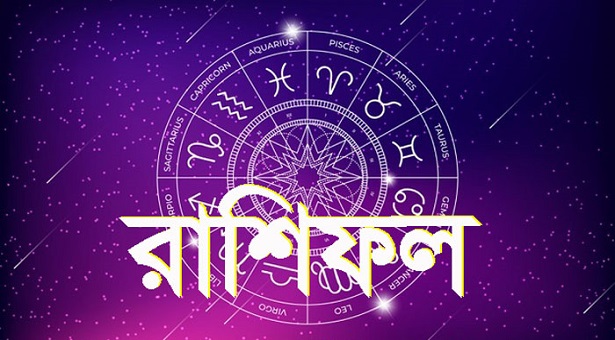 রোববারের রাশিফল : দিনটি কেমন যাবে