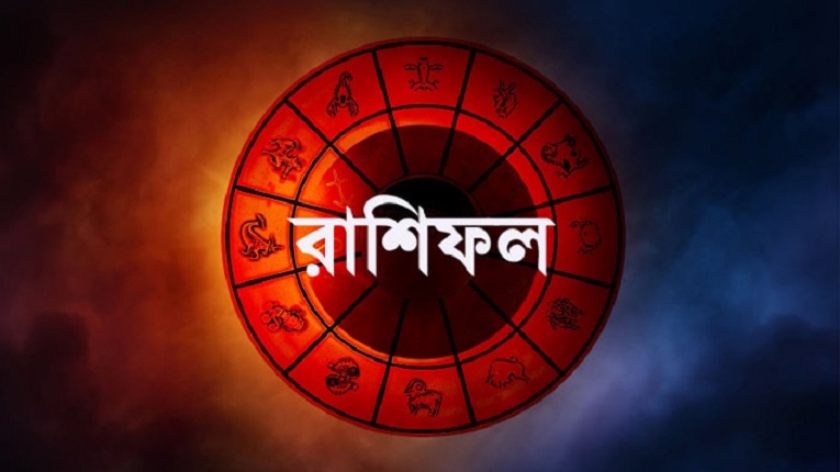 শনিবারের রাশিফল : দিনটি কেমন যাবে