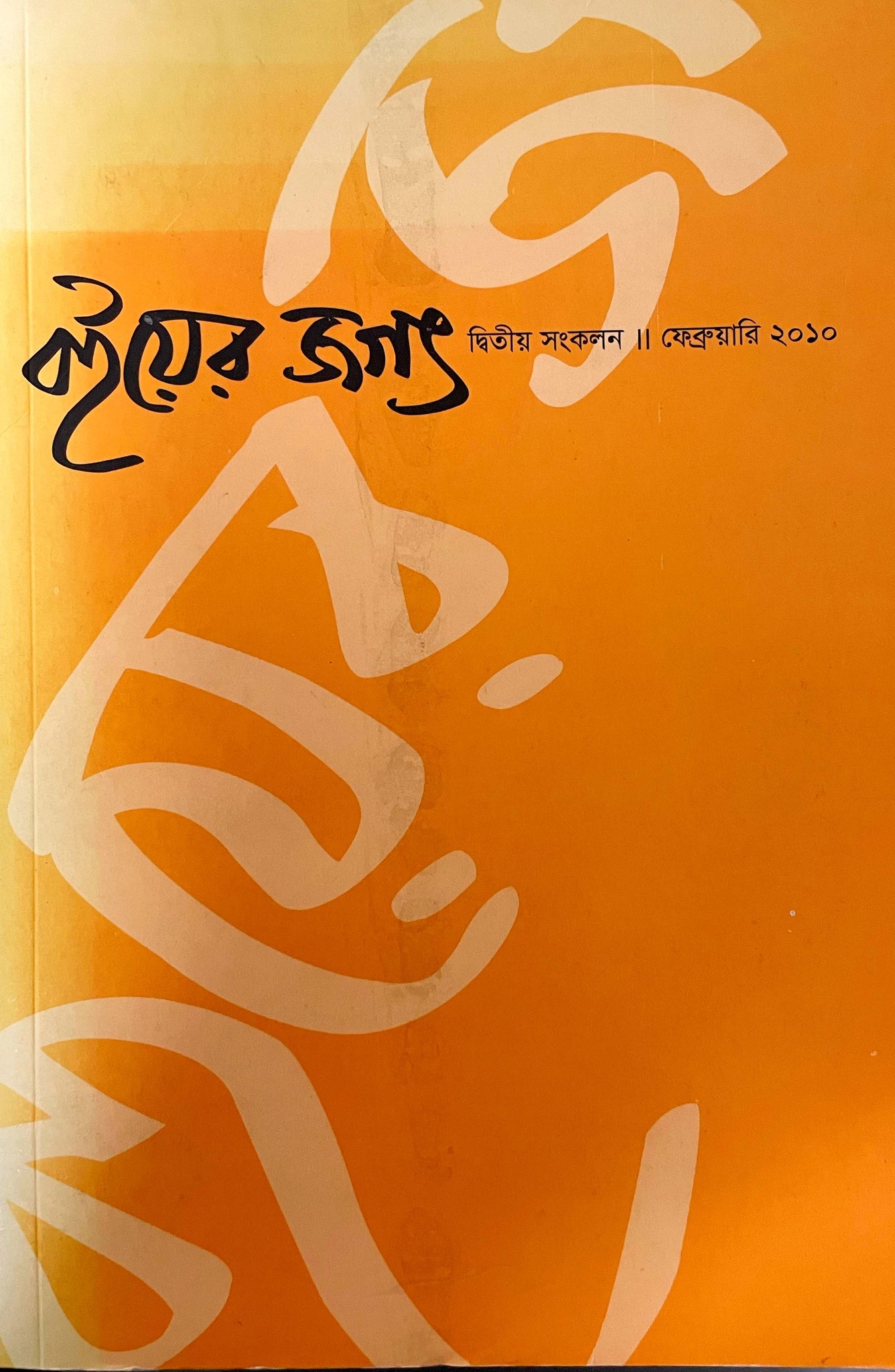 জাপান নিয়ে বাঙালি গবেষক