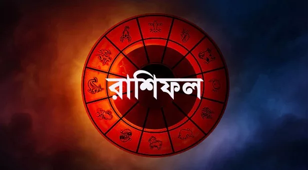 ১৪ জানুয়ারি: দিনটি কেমন যাবে, জেনে নিন রাশিফলে