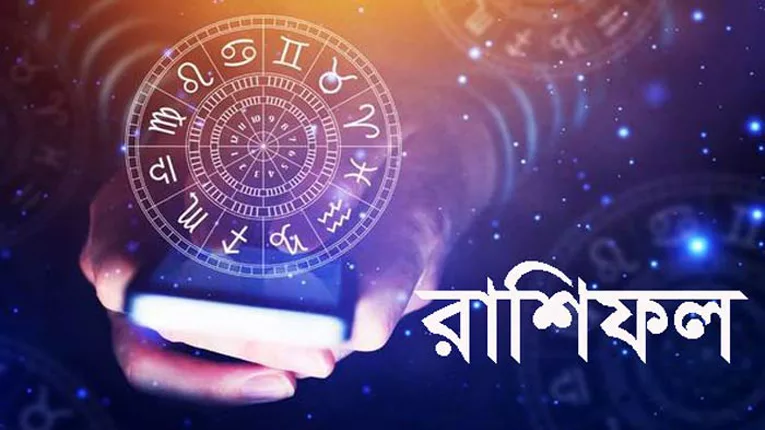 শনিবার দিনটি কেমন কাটবে, জেনে নিন রাশিফলে