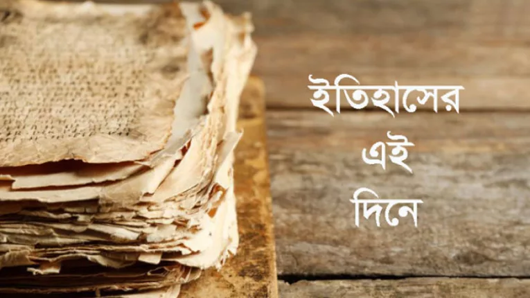 ৮ এপ্রিল: ইতিহাসে কী ঘটেছিল এই দিন