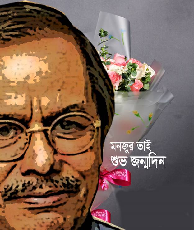 মনজুর ভাইকে নিয়ে