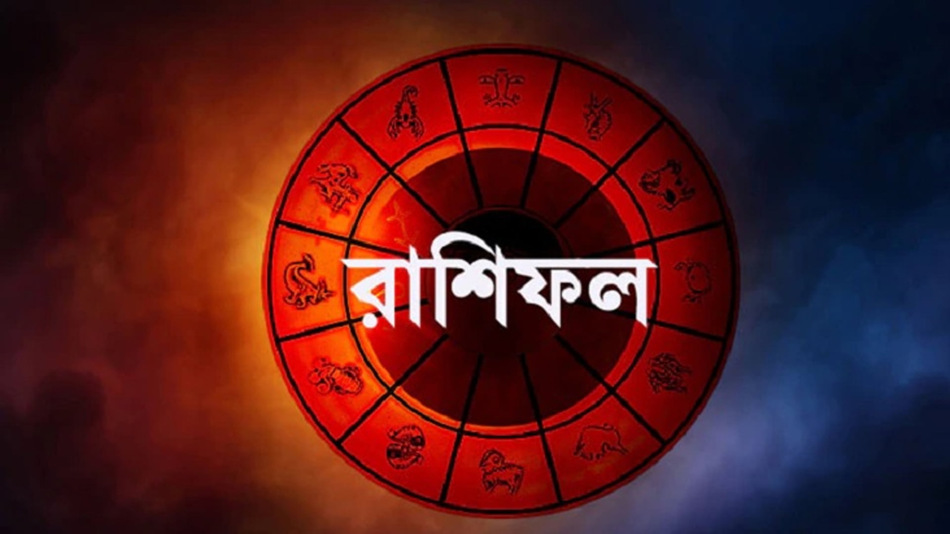 বৃহস্পতিবারের রাশিফল : কী আছে আপনার ভাগ্যে