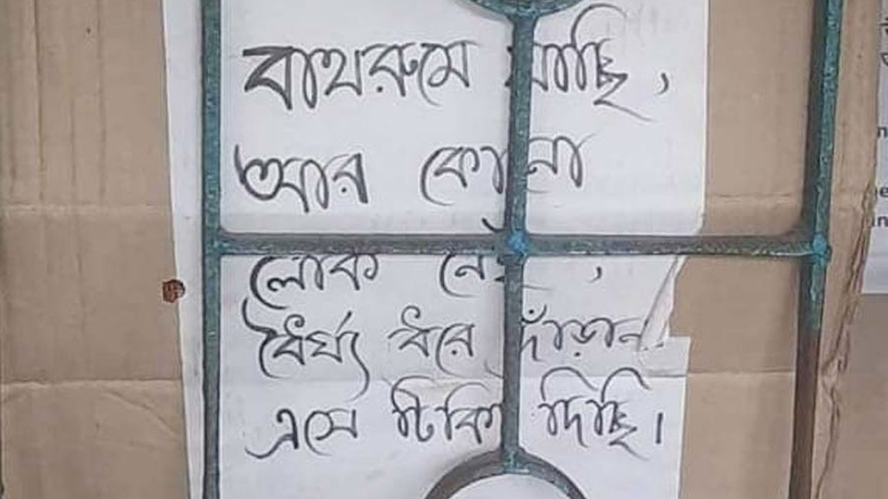 ‘বাথরুমে যাচ্ছি, ধৈর্য ধরুন’, ভাইরাল এ বার্তাটি কোথাকার?