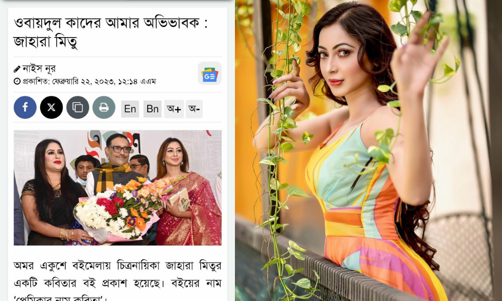 ‘ওয়ায়দুল কাদের আমার অভিভাবক’, এ প্রসঙ্গে যা বললেন জাহারা মিতু