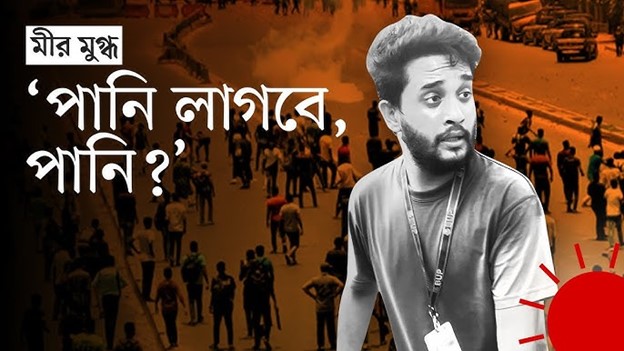 পানি দাও মুগ্ধ