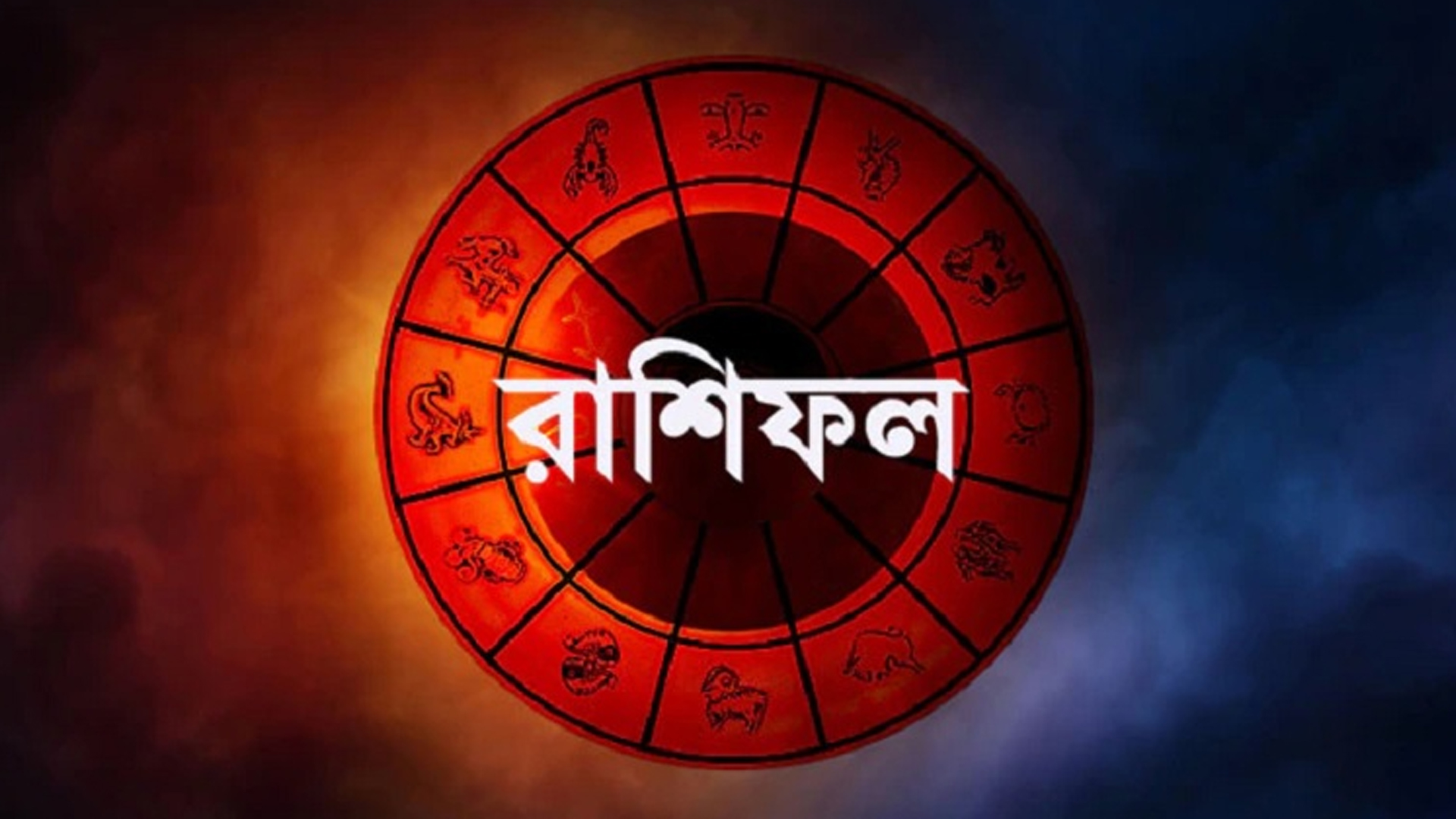 শনিবার কী আছে আপনার ভাগ্যে?