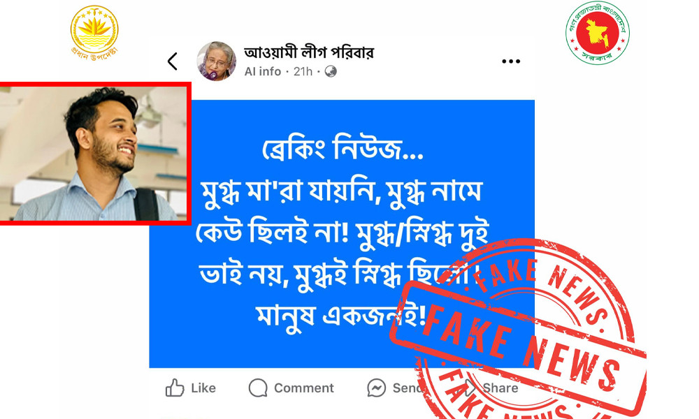 ফেসবুকে দাবি ‘মুগ্ধ ও স্নিগ্ধ একই ব্যক্তি’, যা বলছে ফ্যাক্ট চেক