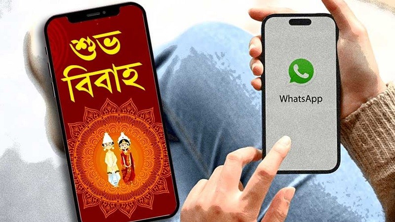 হোয়াটসঅ্যাপে বিয়ের নিমন্ত্রণ পত্র, ক্লিক করলেই সর্বনাশ