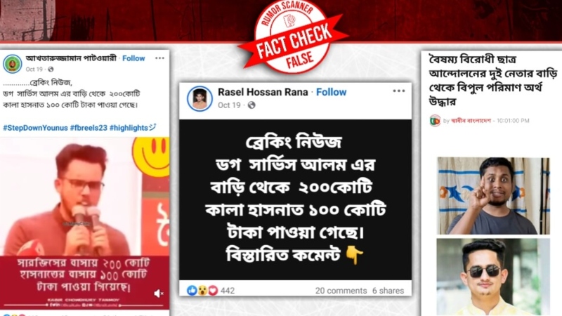 সারজিস ও হাসনাতের বাড়িতে ২০০ ও ১০০ কোটি টাকা পাওয়ার গুজব, ফ্যাক্ট চেক কি বলছে?