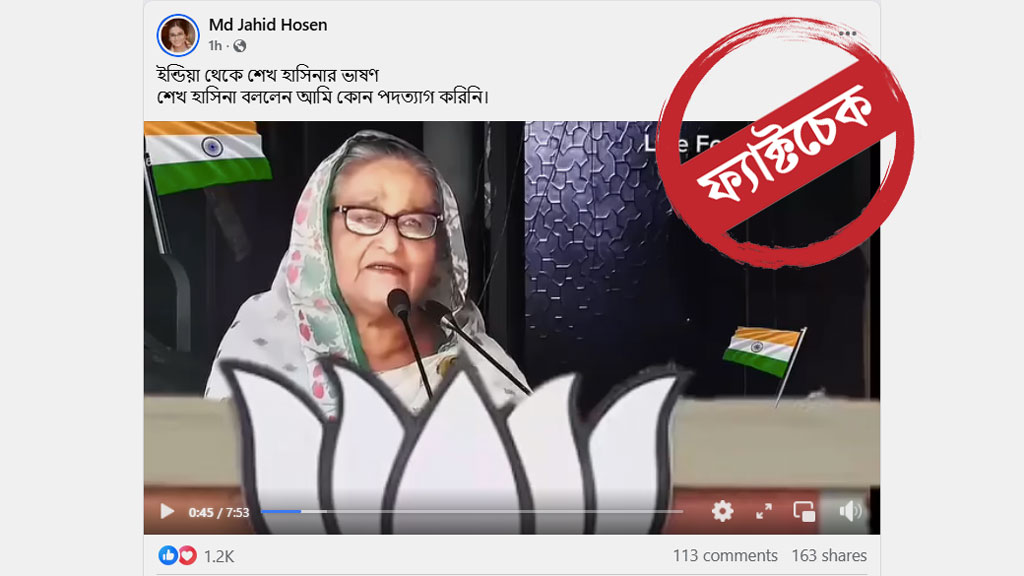 ভারতে ভাষণ দিচ্ছেন শেখ হাসিনা— ভাইরাল ভিডিওর সত্যতা কতটুকু