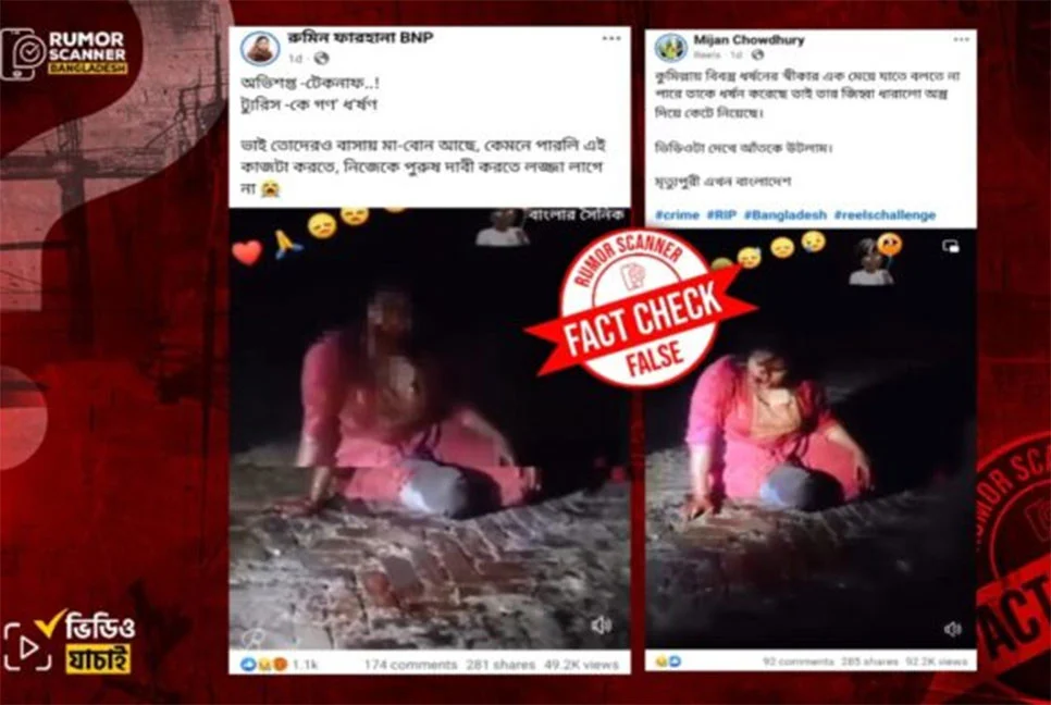 ভারতে নারী খুনের ভাইরাল ভিডিওকে বাংলাদেশের ধর্ষণের ঘটনা বলে অপপ্রচার