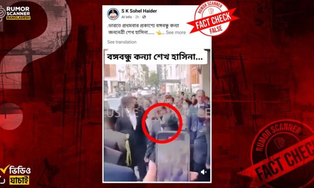 ভারতে প্রথমবার প্রকাশ্যে শেখ হাসিনা, ভাইরাল ভিডিওটির সত্যতা কতটুকু?