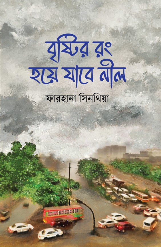 বৃষ্টির রং হয়ে যাবে নীল