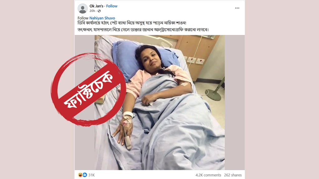 অভিনেত্রী শাওন ডিবি হেফাজতে অসুস্থ হওয়ার খবর ভুয়া, ভাইরাল ছবিটি পুরোনো