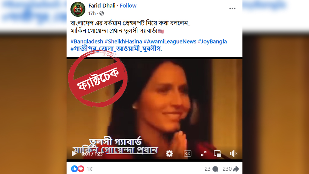 মার্কিন গোয়েন্দা প্রধান তুলসি গ্যাবার্ডের বাংলাদেশ নিয়ে ভাইরাল ভিডিওর আসল ঘটনা জানুন